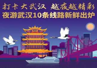 2020夜游武漢有哪些值得打卡的線路 夜游武漢10條打卡線路