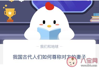 小雞寶寶考考你我國古代人們如何尊稱對方的妻子 最新螞蟻莊園10月30日答案