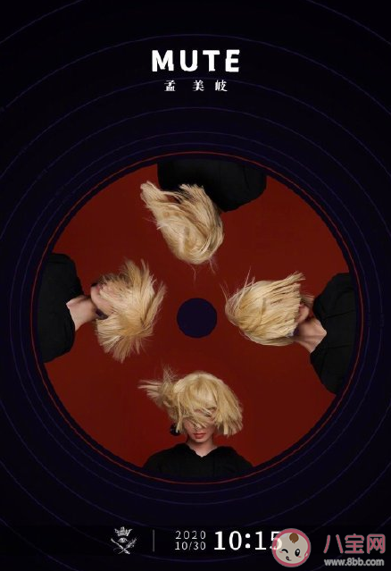 孟美岐新歌《Mute》歌詞是什么 《Mute》完整版歌詞在線試聽