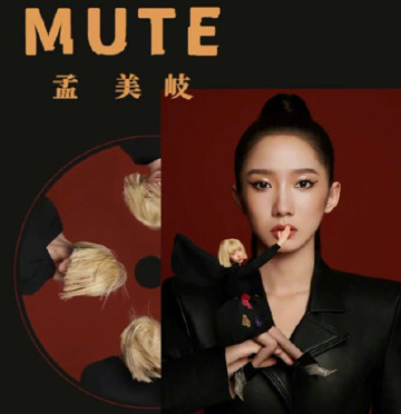 孟美岐Mute歌詞是什么 孟美岐Mute完整版歌詞