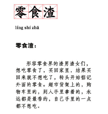 零食渣是什么梗 零食渣什么意思