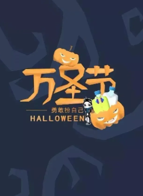 2020萬圣節海報文案大全 各品牌萬圣節創意文案匯總