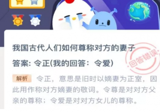 我國古代人們如何尊稱對方的妻子 支付寶螞蟻莊園10月30日問題答案