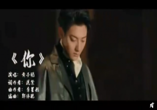 黃子韜新歌《你》歌詞是什么 《你》完整版歌詞在線試聽(tīng)