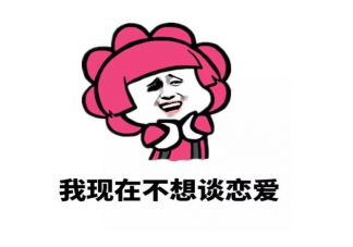 不想談戀愛的朋友圈文案說說 適合不想談戀愛發(fā)的朋友圈句子