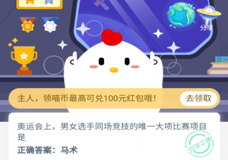 奧運會上男女選手同場競技的唯一大項比賽項目是什么 螞蟻莊園10月30日今日答案最新