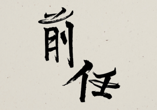 為什么前任拒絕復(fù)合但又主動找你聊天 如何處理這種尷尬的關(guān)系