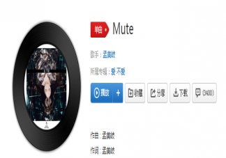 孟美岐新歌《Mute》歌詞是什么 《Mute》完整版歌詞在線試聽