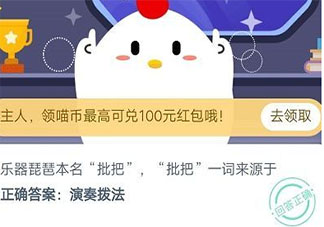 樂器琵琶本名枇杷枇杷一詞來源于 最新螞蟻莊園10月31日小課堂答案匯總
