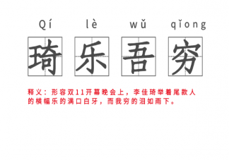 琦樂吾窮是什么意思 琦樂吾窮是什么梗