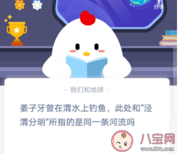 姜子牙曾在渭水上釣魚此處和涇渭分明所指的是同一條河流嗎 螞蟻莊園11月2日答案