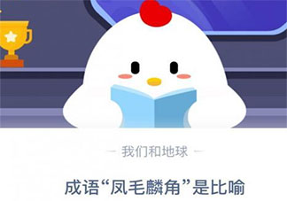 成語鳳毛麟角是比喻什么 最新螞蟻莊園11月2日小課堂答案