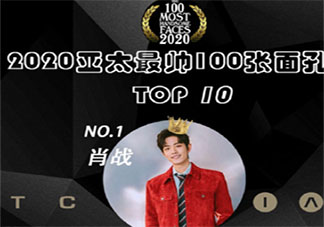 肖戰登2020亞太最帥面孔榜首是真的嗎 2020亞太最帥面孔內地有誰