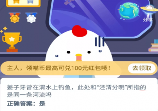 渭水釣魚(yú)和涇渭分明中的渭是同一條河流嗎 螞蟻莊園今日答案最新