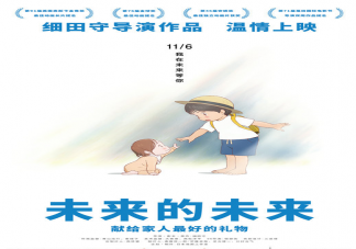 動畫電影《未來的未來》什么時候上映 未來的未來講述了什么故事