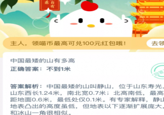 中國最矮的山有多高 支付寶螞蟻莊園11月3日最新問題答案