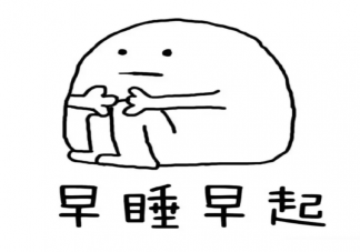 堅持早睡早起的心情說說 堅持早睡早起的心情句子