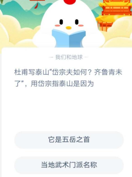 杜甫用岱宗指泰山是因為什么 螞蟻莊園11月4日答案