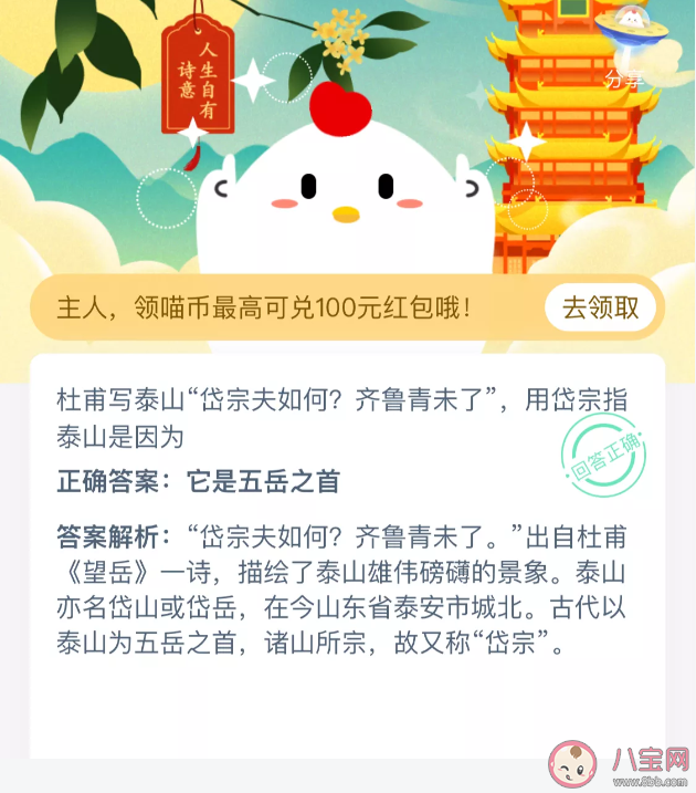 杜甫寫泰山用岱宗指泰山是因?yàn)槭鞘裁?螞蟻莊園10月4日今日答案最新