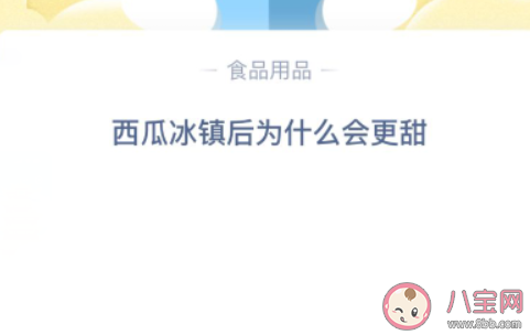 小雞寶寶考考你西瓜冰鎮后為什么會更甜 最新螞蟻莊園11月4日小課堂答案 小雞寶寶考考你西瓜冰鎮后為什么會更甜 最新螞蟻莊園11月4日小課堂答案
