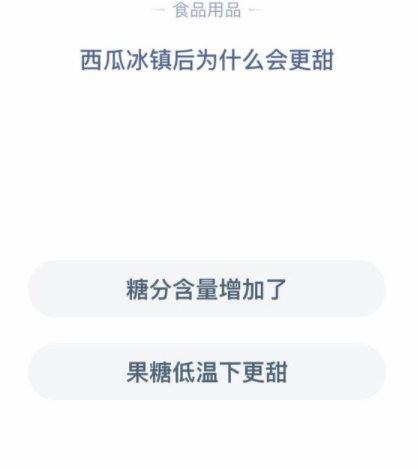 螞蟻莊園11月4日答案:西瓜冰鎮(zhèn)后為什么會更甜 螞蟻莊園11月4日答案:西瓜冰鎮(zhèn)后為什么會更甜
