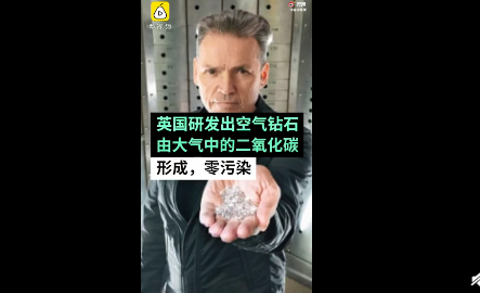 空氣鉆石是怎么制造出來的 空氣鉆石是怎樣的
