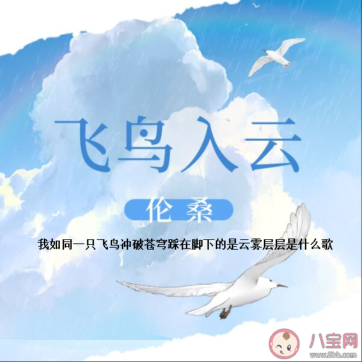 我如同一只飛鳥沖破蒼穹踩在腳下的是云霧層層是什么歌 《飛鳥入云》完整版歌詞在線試聽