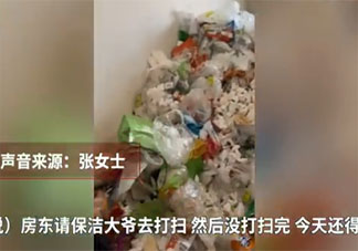 男租客退房后屋里垃圾半人高是怎么回事 退房有義務打掃衛生嗎
