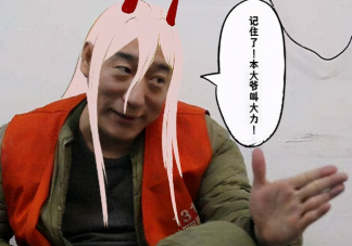 大力電鋸人是什么梗 大力電鋸人是什么意思