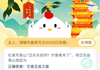 杜甫寫泰山用岱宗指泰山是因為是什么 螞蟻莊園10月4日今日答案最新