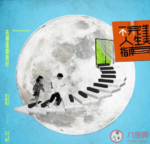 《不完美人生指南》專輯有哪些歌曲 《不完美人生指南》歌曲匯總