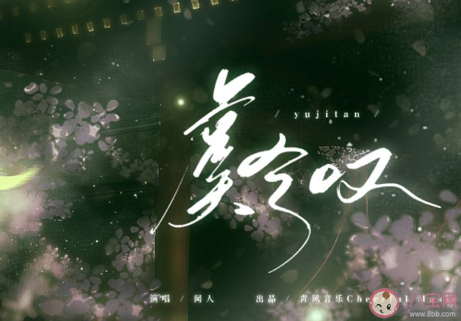 醉里挑燈看劍妾舞闌珊是什么歌 《虞兮嘆》完整版歌詞在線聽歌