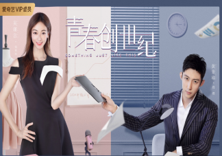 《青春創世紀》講述了什么故事 《青春創世紀》有哪些精彩看點