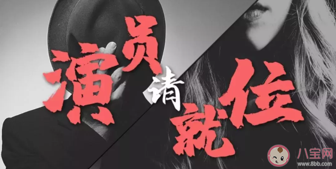 表演真人秀不能體現演員實力嗎 演技類綜藝為什么出不來演技