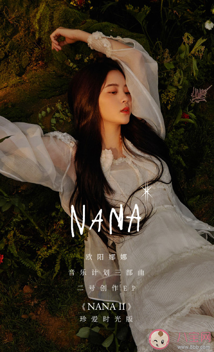 歐陽(yáng)娜娜《NANA II》EP歌曲介紹 《NANA II》EP有哪些歌曲
