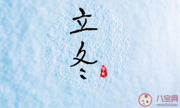 2020立冬幾時幾分 立冬節氣到來的具體時間