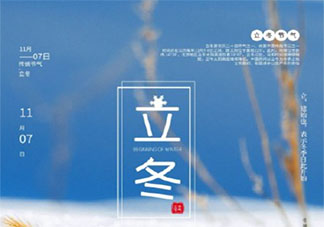 2020今日立冬的微信問候語句子精選 2020今日立冬朋友圈問候祝福最新