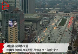 韓國工薪族人均欠債23萬創紀錄是怎么回事 負債太多的原因是什么