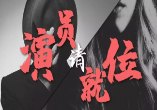 表演真人秀不能體現演員實力嗎 演技類綜藝為什么出不來演技