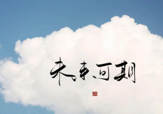 重新開始生活的朋友圈說說 重新開始生活的勵志正能量句子大全