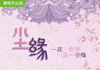 《塵緣》講述了什么故事 《塵緣》各人物關(guān)系介紹