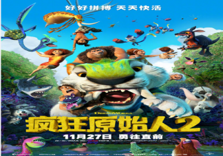 《瘋狂原始人2》定檔什么時候上映 ?《瘋狂原始人2》講述了什么故事