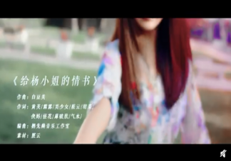 楊紫2020原創(chuàng)生賀曲在哪可以聽 《給楊小姐的情書》完整版歌詞內容