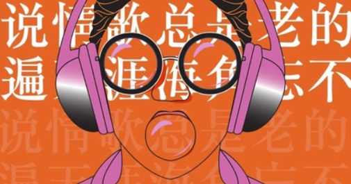 為什么越來越多的人喜歡聽老歌 你聽老歌的原因是什么