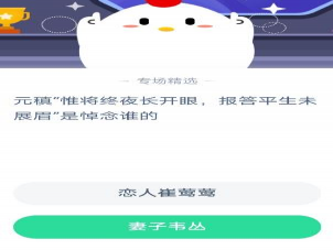 詩句惟將終夜長開眼報答平生未展眉是悼念誰的 螞蟻莊園小課堂11月7日答案