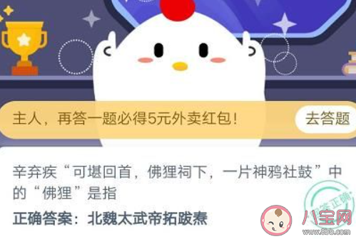 辛棄疾可堪回首佛貍祠下一片神鴉社鼓中的佛貍是指 最新螞蟻莊園11月8日答案