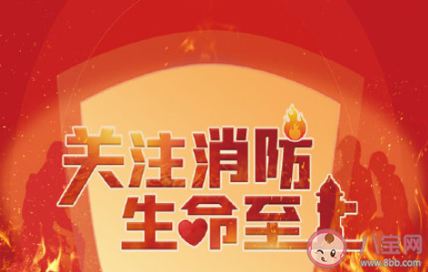 適合119全國(guó)消防日朋友圈文案大全 119消防宣傳日主題朋友圈說(shuō)說(shuō)句子