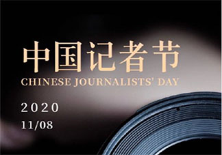 適合記者節發朋友圈的文案說說 記者節快樂的朋友圈祝福語句子