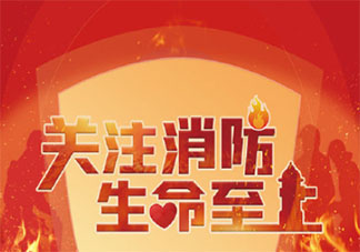 適合119全國消防日朋友圈文案大全 119消防宣傳日主題朋友圈說說句子