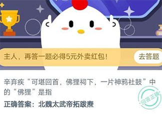 辛棄疾可堪回首佛貍祠下一片神鴉社鼓中的佛貍是指 最新螞蟻莊園11月8日答案